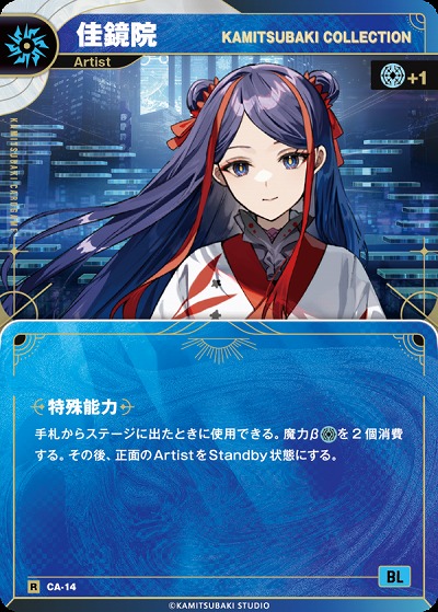 【KAMITSUBAKI COLLECTION】佳鏡院(追奏再録) 【KT/CA/14R】